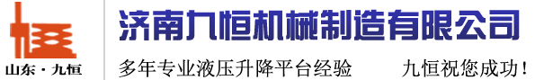 濟(jì)南九恒機(jī)械制造有限公司